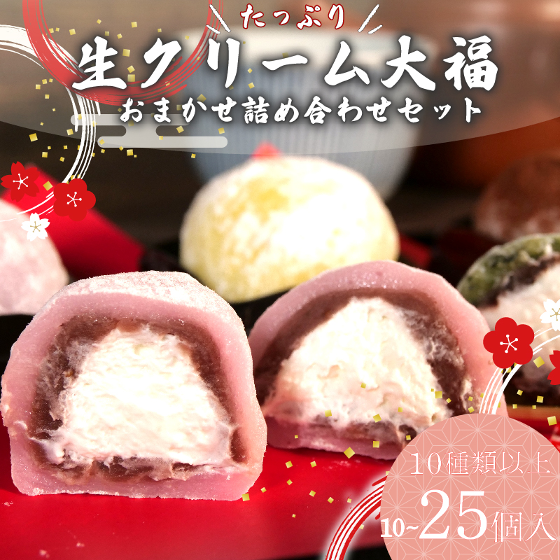 【生クリーム大福】大福 生クリーム大福 10~25個 10種類以上 フルーツ 和菓子 いちご クリーム 冷凍 お茶 ふく助