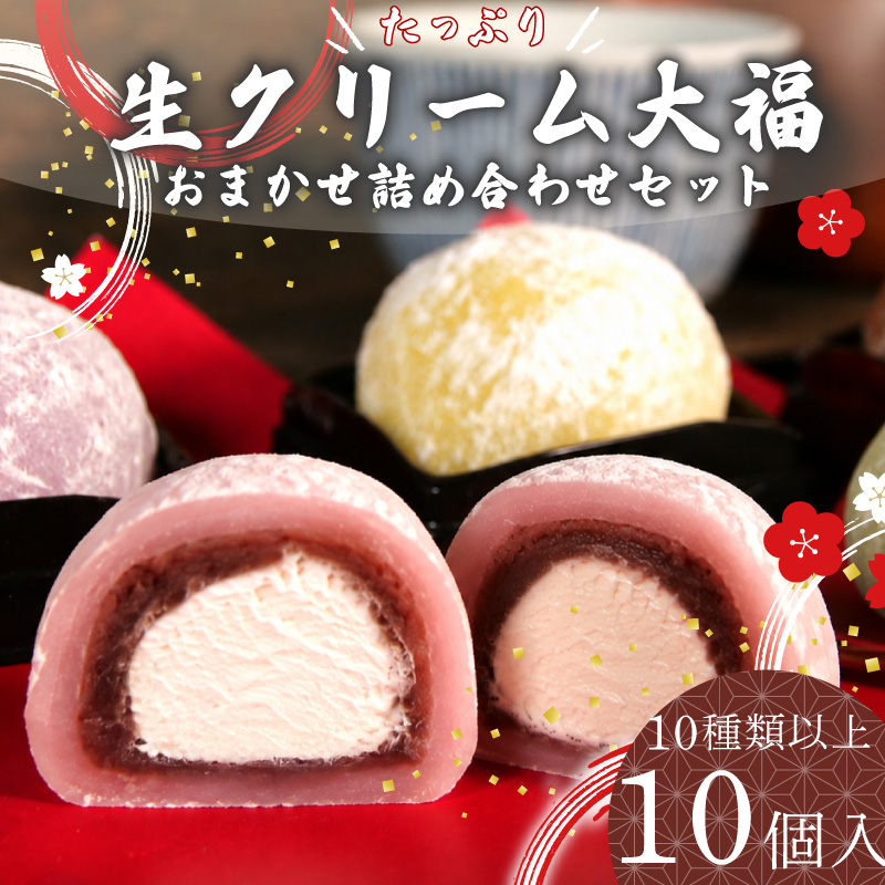 【生クリーム大福】大福 生クリーム大福 10個 10種類以上 フルーツ 和菓子 いちご クリーム 冷凍 お茶 ふく助