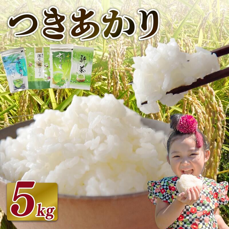【2026年10月発送】新米 つきあかり 5 kg お米 R8年度産 2026年度産 白米 新米 お茶 1袋 セット 緑茶 玄米茶 やぶきた ティーパック 深蒸し茶 白米 精米 ご飯 白 ごはん お