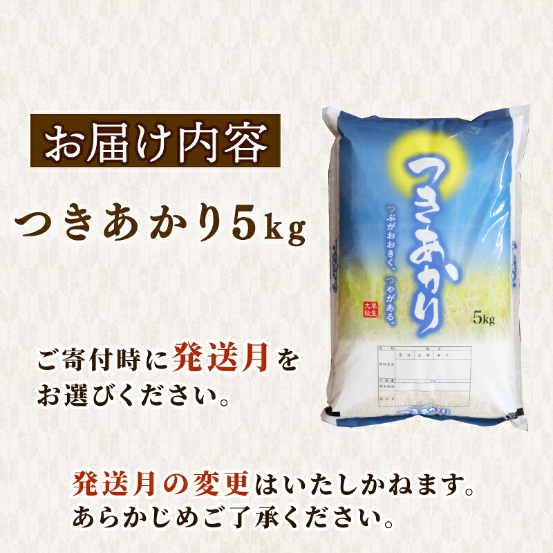 【2026年10月発送】新米 つきあかり 5 kg お米 R8年度産 2026年度産 白米 新米 お茶 1袋 セット 緑茶 玄米茶 やぶきた ティーパック 深蒸し茶 白米 精米 ご飯 白 ごはん お