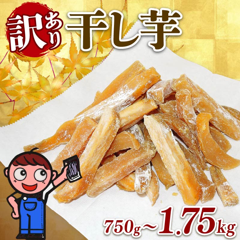 【訳あり】 100％天然 干し芋 750g ～ 1.75kg ほしいも 国産 わけあり 不揃い がんこ 切干し 干しいも ほしいも さつまいも いも 10000円 1万円 和菓子