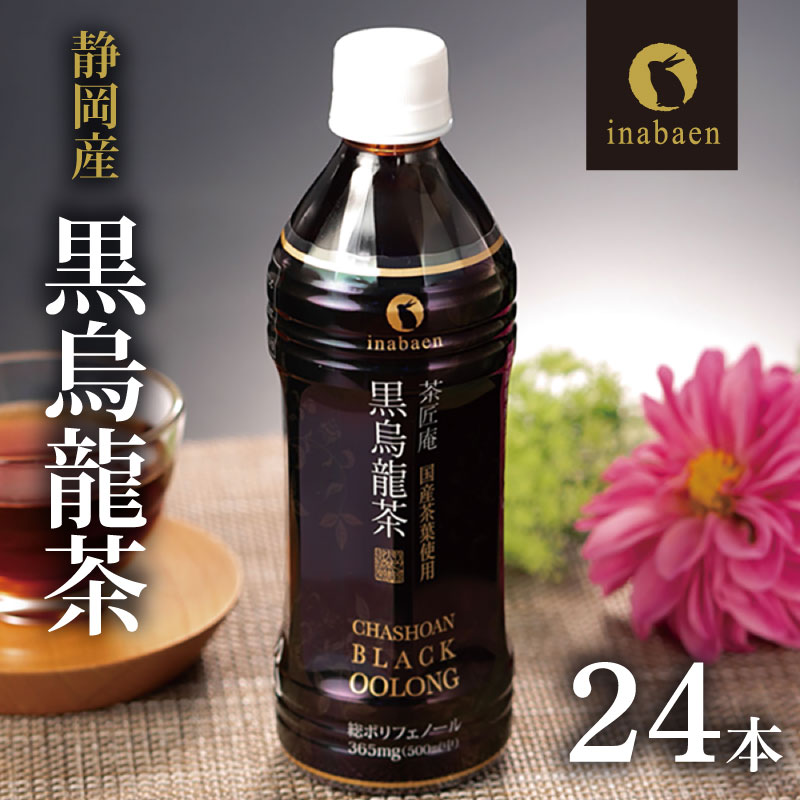 【国産 黒烏龍茶】静岡県産 黒烏龍茶 500ml × 24本 ペットボトル 黒ウーロン茶 国産 送料無料 防災 備蓄 いなば園 ウーロン茶 烏龍茶 うーろんちゃ お茶 茶 ティー おちゃ tea ペッ