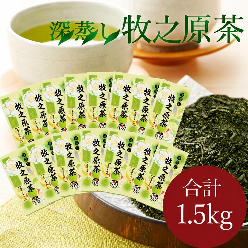 深蒸し 牧之原茶 100g入×15袋1.5kg お茶農家直送 静岡茶 お茶 茶 飲料 国産 茶葉 深蒸し茶 深蒸し製法 コク 丸新柴本製茶 深蒸し茶 牧之原茶 静岡 まとめ買い 緑茶 まろやか あた