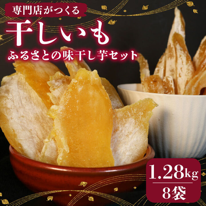 【国産】 遠州産 干し芋 1kg 以上 160g 8袋 セット 紅はるか いずみ 使用 平干し 丸干し ほしいも おかし 和菓子 さつまいも 国産 個包装 スイーツ 遠州 昔ながら 甘み 干し芋 芋