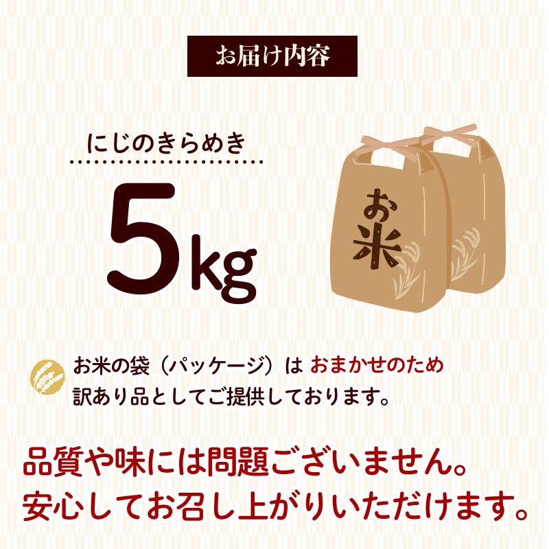 【令和8年度産 】 新米 5kg にじのきらめき 10月より順次発送予定 訳あり 袋おまかせ 予約受付 数量限定 期間限定 令和8年度産 お米 白米 新米 ご飯 ごはん おいしい おにぎり