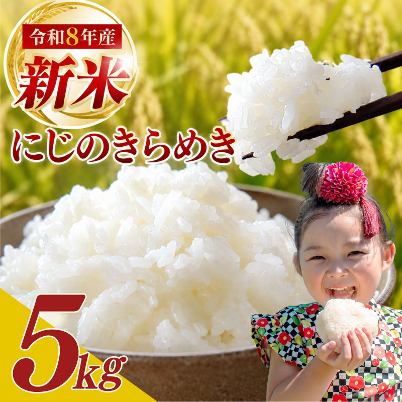 【令和8年度産 】 新米 5kg にじのきらめき 10月より順次発送予定 訳あり 袋おまかせ 予約受付 数量限定 期間限定 令和8年度産 お米 白米 新米 ご飯 ごはん おいしい おにぎり