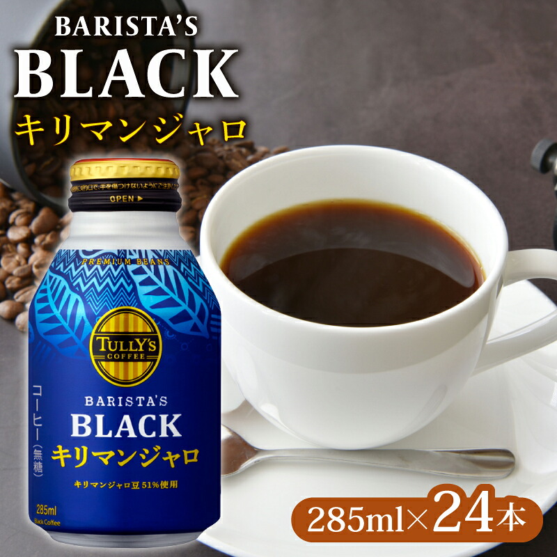 【TULLY'S COFFEE】(タリーズコーヒー) BARISTA'S BLACK キリマンジャロ 285ml ×24本 缶コーヒー ブラックコーヒー ブラック コーヒー こーひー 珈琲 coffe