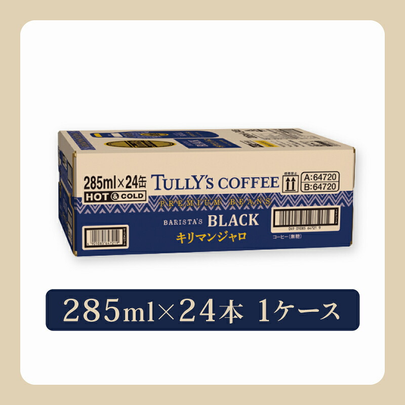 【TULLY'S COFFEE】(タリーズコーヒー) BARISTA'S BLACK キリマンジャロ 285ml ×24本 缶コーヒー ブラックコーヒー ブラック コーヒー こーひー 珈琲 coffe