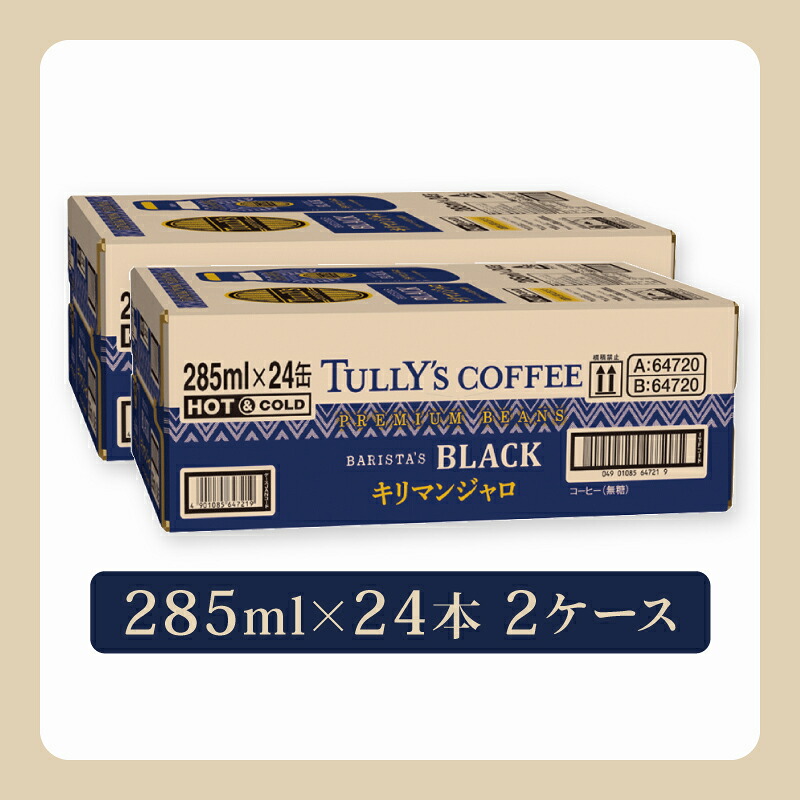 【TULLY'S COFFEE】（タリーズコーヒー） BARISTA'S BLACK キリマンジャロ 285ml ×24本　2ケース 缶コーヒー ブラックコーヒー ブラック コーヒー こーひー 珈琲