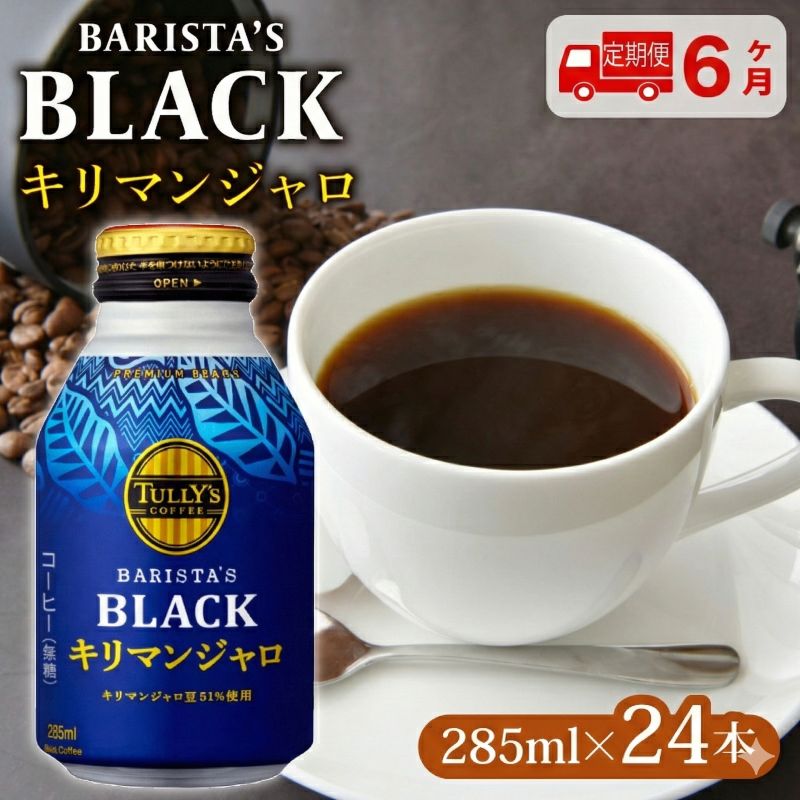 【定期便6か月】 TULLY'S COFFEE(タリーズコーヒー) BARISTA'S BLACK キリマンジャロ 285ml ×24本 缶コーヒー ブラックコーヒー ブラック 珈琲 coffee 珈