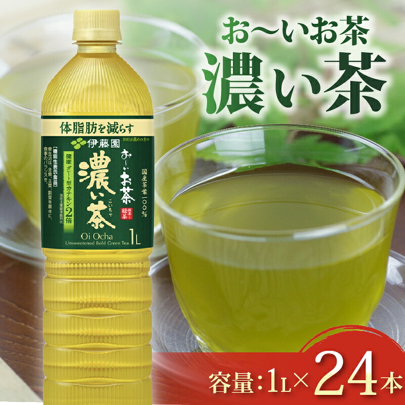 【おーいお茶 濃い茶】 計24本 1L × 12本 2ケース 防災備蓄 茶 ペットボトル 飲料 緑茶 機能性表示食品 お茶 おちゃ ペットボトル飲料 ドリンク 飲み物 飲みもの 日用品 生活必需品 消
