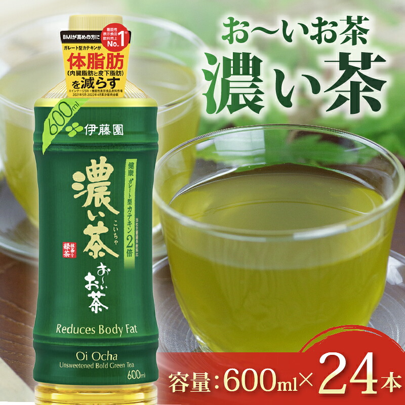 【おーいお茶 濃い茶】 600mL × 24本 防災備蓄 茶 ペットボトル 飲料 緑茶 機能性表示食品 お茶 茶 おちゃ ペットボトル飲料 ドリンク 飲み物 飲みもの 日用品 生活必需品 消耗品 飲料