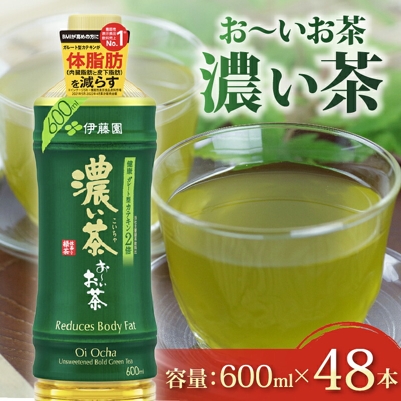 【おーいお茶 濃い茶】 計48本 600mL × 24本 2ケース 防災備蓄 茶 ペットボトル 飲料 緑茶 機能性表示食品 お茶 茶 おちゃ ペットボトル飲料 ドリンク 飲み物 飲みもの 日用品 生活