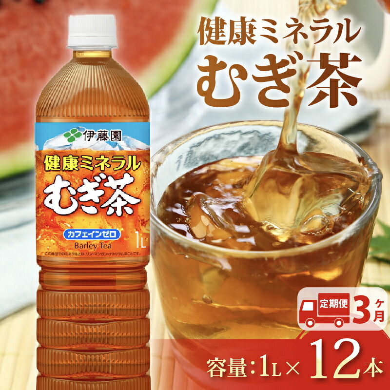 【定期便3か月】健康ミネラル むぎ茶 1L × 12本 3回 お届け お茶 ペットボトル 飲料 ペットボトル飲料 おちゃ 麦茶飲料 お茶飲料 ちゃ 飲み物 茶 アウトドア 日常 常備 備蓄 防災 防