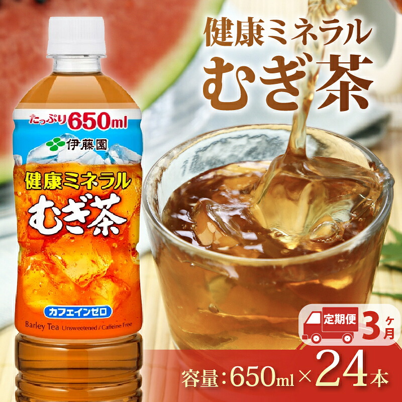 【定期便3か月】健康ミネラル むぎ茶 650mL × 24本 3回 お届け カフェインゼロ お茶 ペットボトル 飲料 ペットボトル飲料 おちゃ 麦茶飲料 飲み物 茶 アウトドア 日常 常備 備蓄 防災