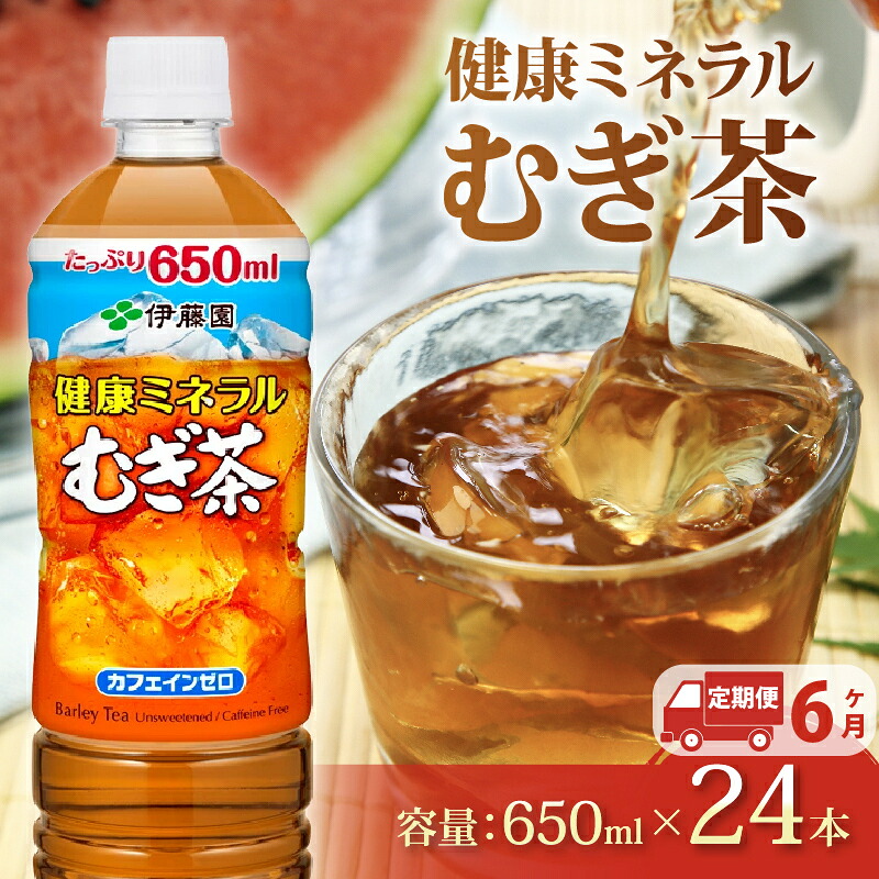【定期便6か月】健康ミネラル むぎ茶 650mL × 24本 6回 お届け お茶 ペットボトル 飲料 ペットボトル飲料 おちゃ 麦茶飲料 お茶飲料 飲み物 茶 アウトドア 日常 常備 備蓄 防災 防災