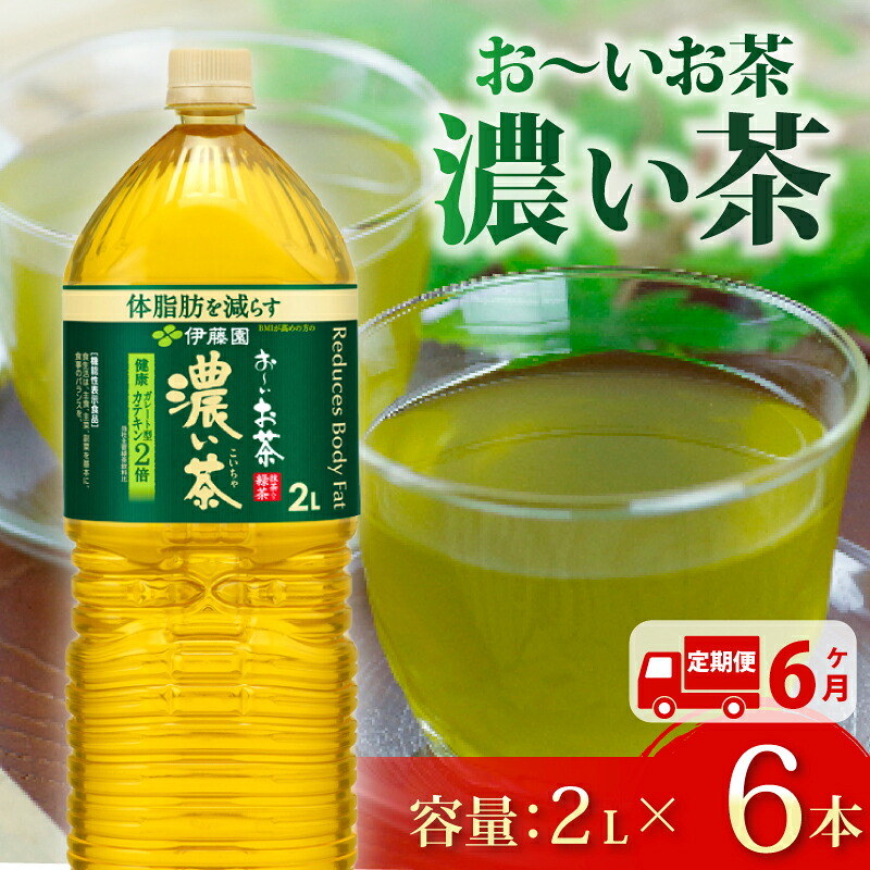 【定期便6か月】おーいお茶 濃い茶 2L × 6本 6回 お届け 防災備蓄 茶 ペットボトル 飲料 緑茶 機能性表示食品 防災備蓄 茶 ペットボトル 飲料 緑茶 お茶 茶 ドリンク 飲み物 飲みもの