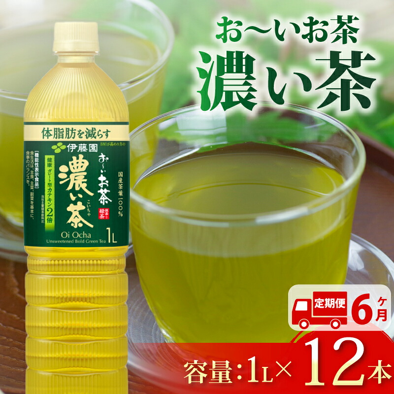 【定期便6か月】おーいお茶 濃い茶 1L × 12本 6回 お届け 防災備蓄 茶 ペットボトル 飲料 緑茶 機能性表示食品 防災備蓄 茶 ペットボトル 飲料 緑茶 お茶 茶 ドリンク 飲み物 飲みもの