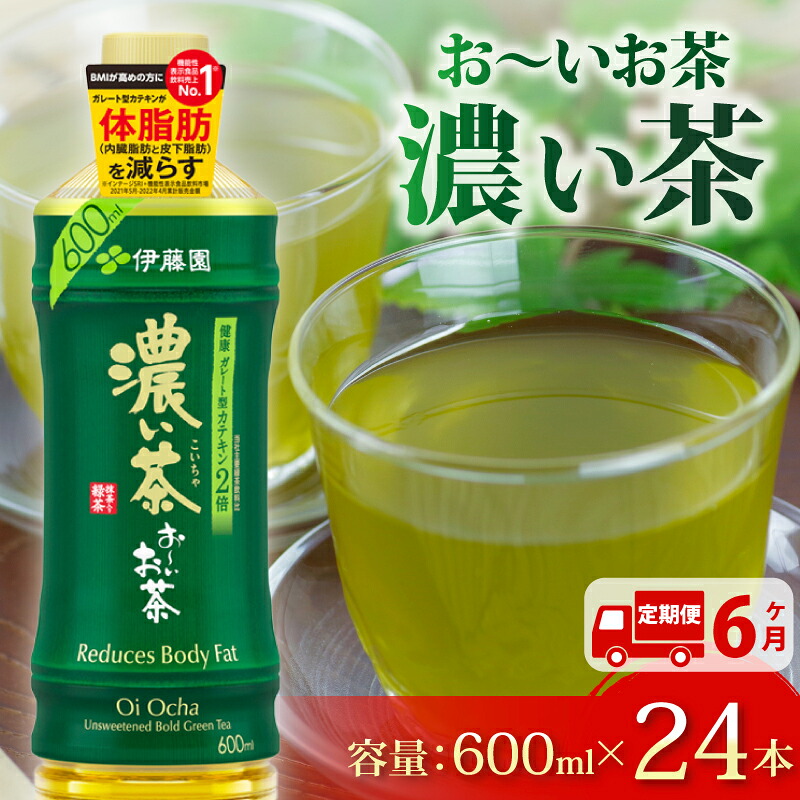 【定期便6か月】おーいお茶 濃い茶 600mL × 24本 6回 お届け 防災備蓄 茶 ペットボトル 飲料 緑茶 機能性表示食品 防災備蓄 茶 ペットボトル 飲料 緑茶 お茶 茶 ドリンク 飲み物 飲