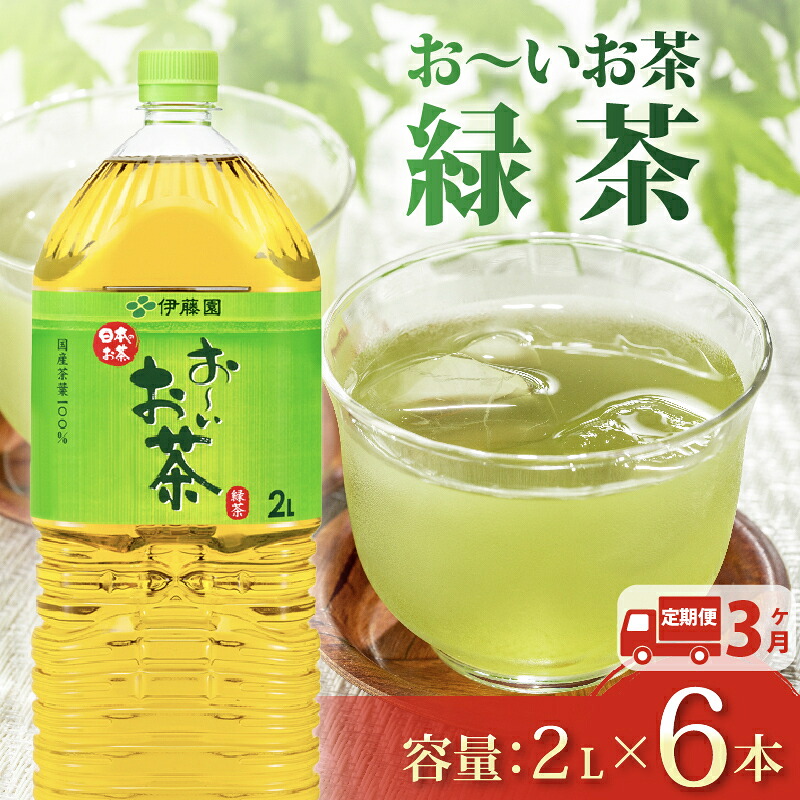 【定期便3か月】おーいお茶 緑茶 2L × 6本 3回 お届け 定期便 茶 ペットボトル 飲料 ペットボトル飲料 おちゃ 緑茶飲料 飲み物 茶 りょくちゃ ちゃ tea アウトドア 日常 常備 備蓄