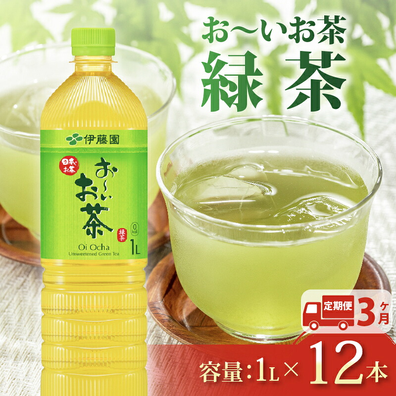 【定期便3か月】おーいお茶 緑茶 1L × 12本 3回お届け 定期便 茶 ペットボトル 飲料 ペットボトル飲料 おちゃ 緑茶飲料 飲み物 茶 りょくちゃ ちゃ tea アウトドア 日常 常備 備蓄