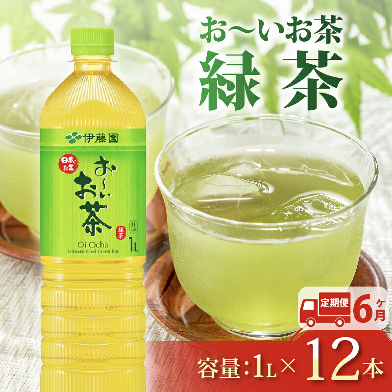 【定期便6か月】おーいお茶 緑茶 1L × 12本 6回 お届け 定期便 ペットボトル 飲料 ペットボトル飲料 おちゃ 緑茶飲料 飲み物 茶 りょくちゃ ちゃ tea アウトドア 日常 常備 備蓄 防