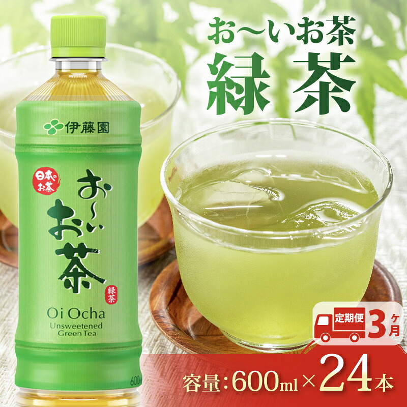 【定期便3か月】おーいお茶 緑茶 600mL × 24本 3回 お届け 定期便 茶 ペットボトル 飲料 ペットボトル飲料 おちゃ 緑茶飲料 飲み物 茶 りょくちゃ ちゃ tea アウトドア 日常 常備