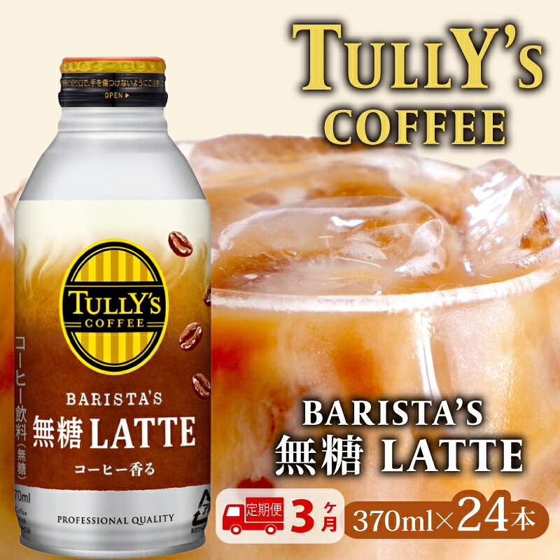 【 定期便 3か月 】 TULLY'S COFFEE ( タリーズコーヒー ) BARISTA'S 無糖 LATTE 370ml × 24本 缶コーヒー タリーズ コーヒー 珈琲 ボトルコーヒー カフ