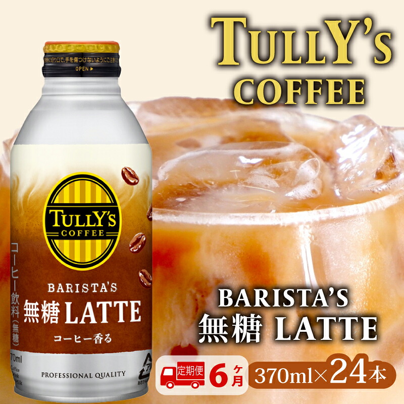 131-26000 【定期便6か月】TULLY'S COFFEE(タリーズコーヒー) BARISTA'S 無糖 LATTE 370ml ×24本 缶コーヒー コーヒー 珈琲 ボトルコーヒー カフェラテ