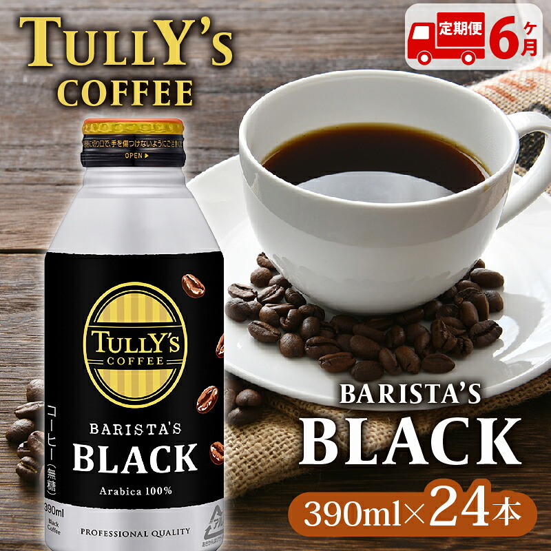 131-24000 【定期便6か月】TULLY'S COFFEE(タリーズコーヒー) BARISTA'S BLACK 390ml ×24本 缶コーヒー ブラック ブラックコーヒー バリスタ 無糖 バリ