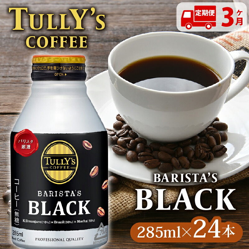 131-10000 【定期便3か月】TULLY'S COFFEE(タリーズコーヒー) BARISTA'S BLACK 285ml ×24本 缶コーヒー