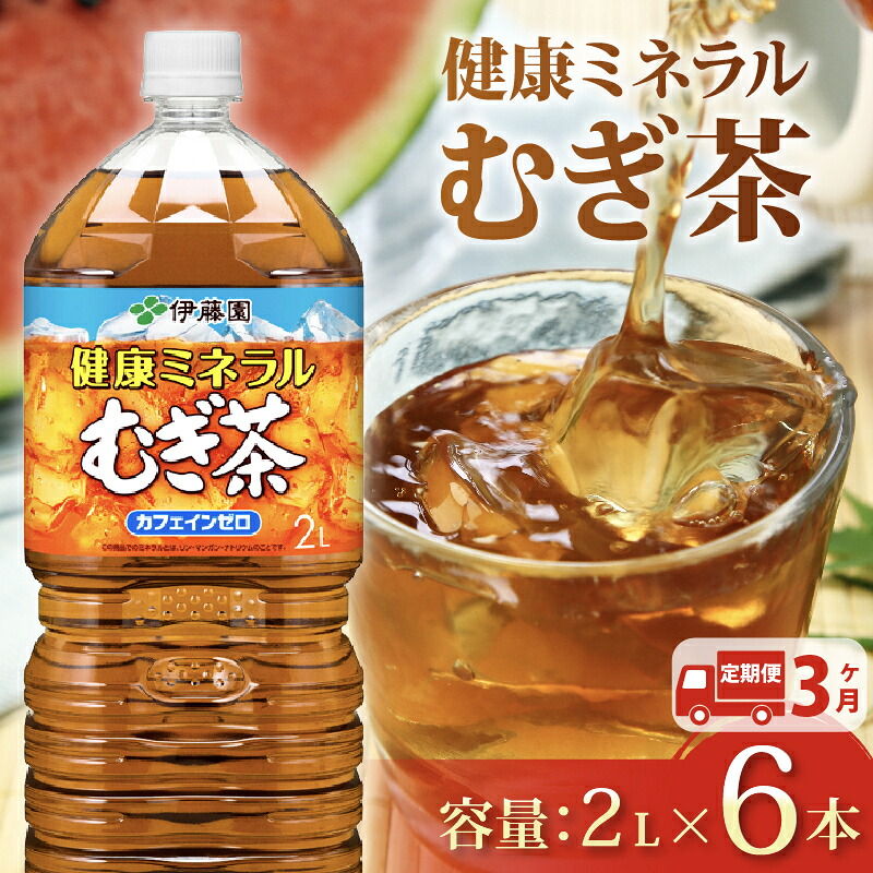 【定期便3か月】 健康ミネラル むぎ茶 2L × 6本 3回 お届け お茶 ペットボトル 飲料 ペットボトル飲料 おちゃ 麦茶飲料 お茶飲料 ちゃ 飲み物 茶 アウトドア 日常 常備 備蓄 防災 防