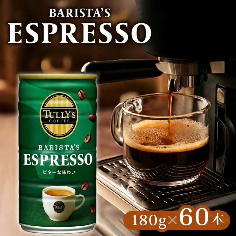 【TULLY'S COFFEE】 タリーズコーヒー  ESPRESSO缶 180g × 30本 2ケース 缶コーヒー エスプレッソ ESPRESSO コーヒー 珈琲 伊藤園コーヒー Tully’s タ