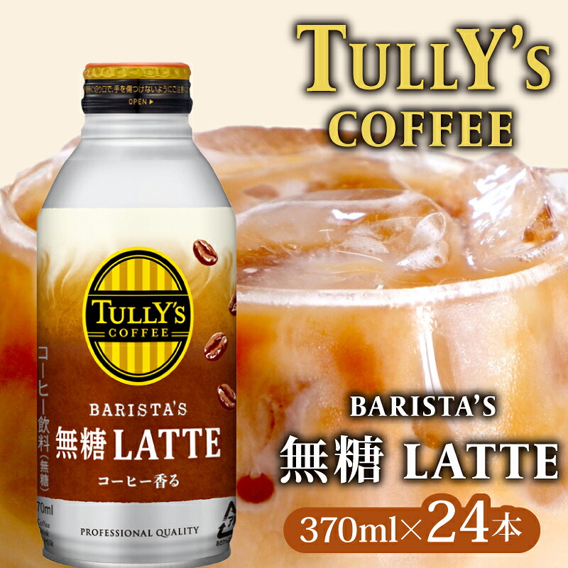 【TULLY'S COFFEE】(タリーズコーヒー) BARISTA'S 無糖 LATTE 370ml ×24本 缶コーヒー タリーズ ボトル缶 飲料 飲み物 ソフトドリンク コーヒー 無糖 ラテ カ