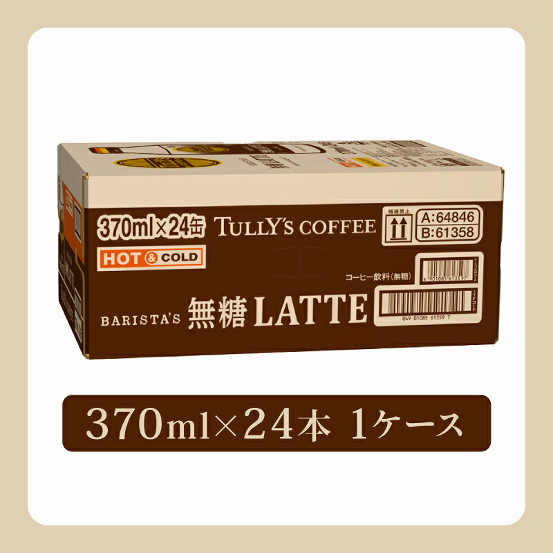 【TULLY'S COFFEE】(タリーズコーヒー) BARISTA'S 無糖 LATTE 370ml ×24本 缶コーヒー タリーズ ボトル缶 飲料 飲み物 ソフトドリンク コーヒー 無糖 ラテ カ