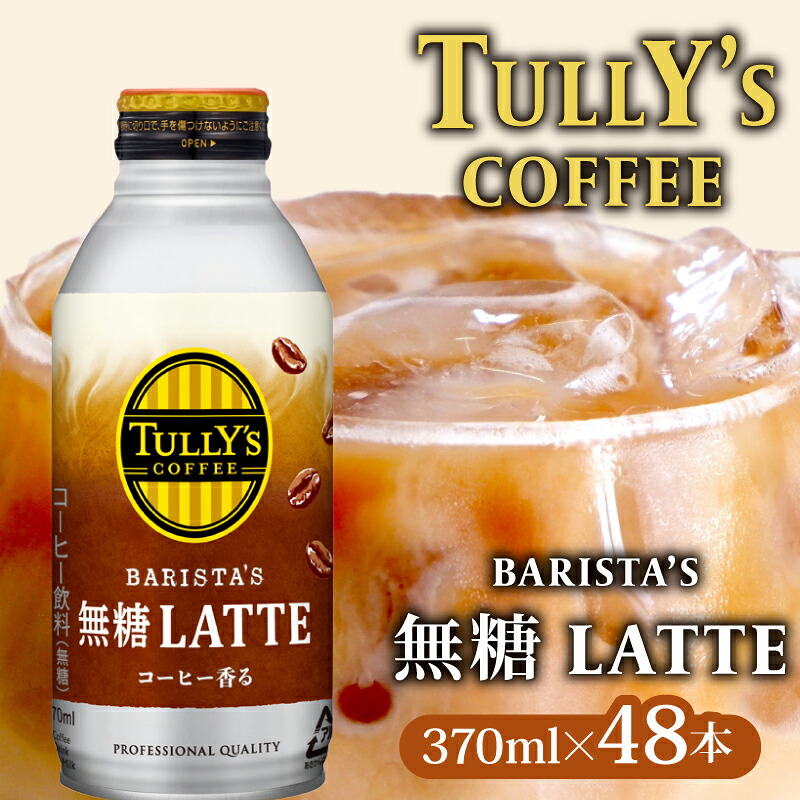 【TULLY'S COFFEE】 ( タリーズコーヒー ) BARISTA'S 無糖 LATTE 370ml × 24本 2ケース 缶コーヒー コーヒー 珈琲 ボトルコーヒー カフェラテ ラテ ミル