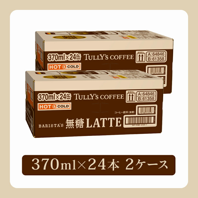 【TULLY'S COFFEE】 ( タリーズコーヒー ) BARISTA'S 無糖 LATTE 370ml × 24本 2ケース 缶コーヒー コーヒー 珈琲 ボトルコーヒー カフェラテ ラテ ミル
