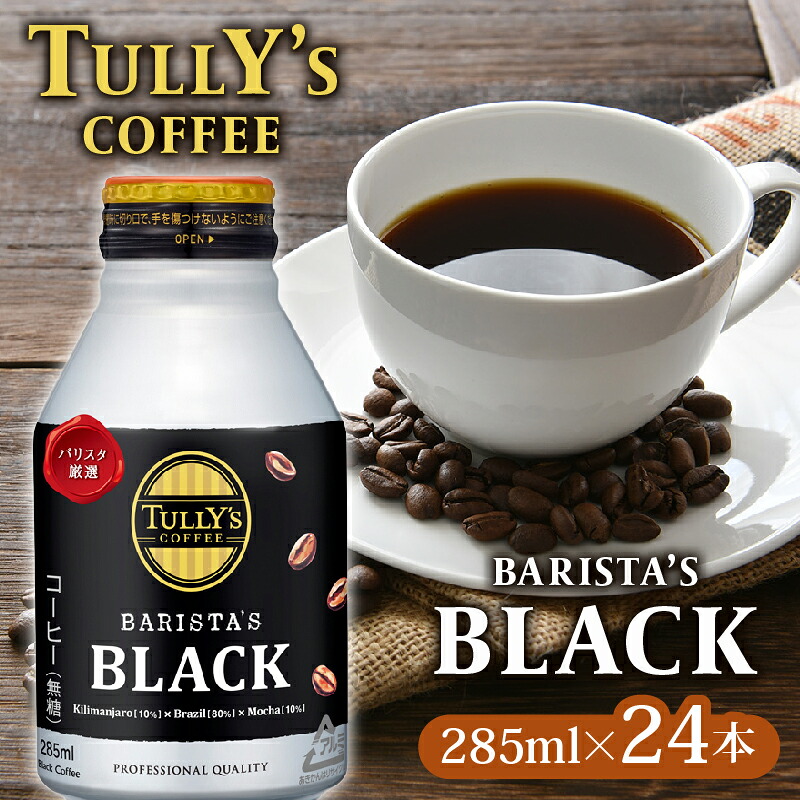 【TULLY'S COFFEE】 タリーズコーヒー BARISTA'S BLACK 285ml ×24本 缶コーヒー 缶コーヒー ブラックコーヒー ブラック コーヒー こーひー 珈琲 coffee 珈