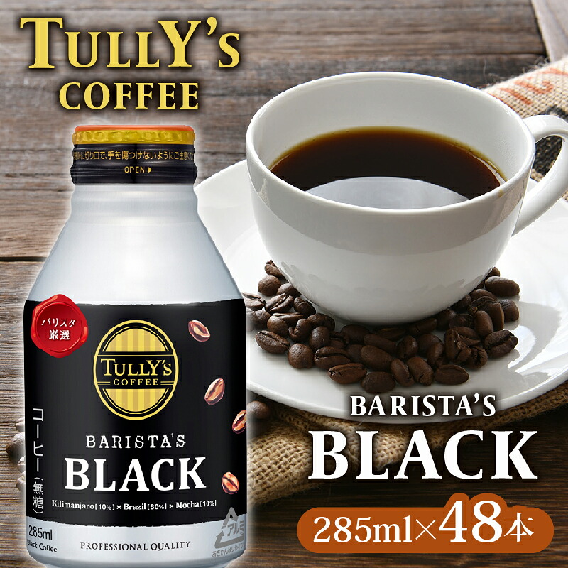 【TULLY'S COFFEE】(タリーズコーヒー) BARISTA'S BLACK 285ml × 24 本 2ケース 缶コーヒー ブラック ブラックコーヒー バリスタ 無糖 バリスタズブラック 珈