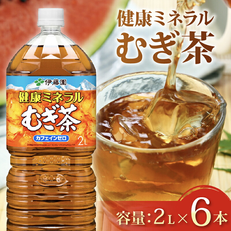 【健康ミネラル むぎ茶】伊藤園 むぎ茶 2L × 6本 カフェインゼロ 防災備蓄 茶 ペットボトル 飲料 伊藤園 ノンカフェイン 麦茶 お茶 水分補給 備蓄 災害 熱中症 対策 保存 常備 非常用 家