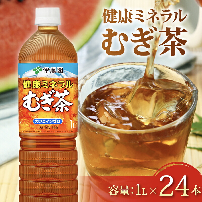【健康ミネラル むぎ茶】 計24本 1L × 12本 2ケース カフェインゼロ 防災 備蓄 茶 ペットボトル PET 飲料 飲み物 ソフトドリンク カロリーゼロ 定番 体脂肪 人気 おすすめ 送料無料