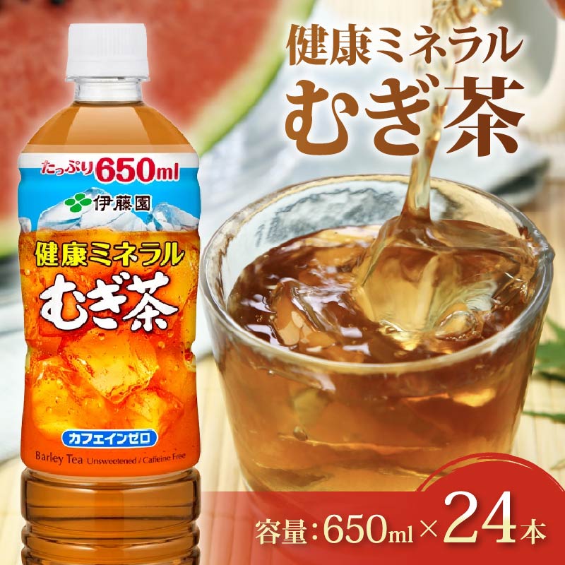 【健康ミネラル むぎ茶】 伊藤園 むぎ茶 650mL × 24本 カフェインゼロ 防災 備蓄 茶 ペットボトル PET 飲料 飲み物 ソフトドリンク カロリーゼロ 定番 体脂肪 人気 おすすめ 送料無