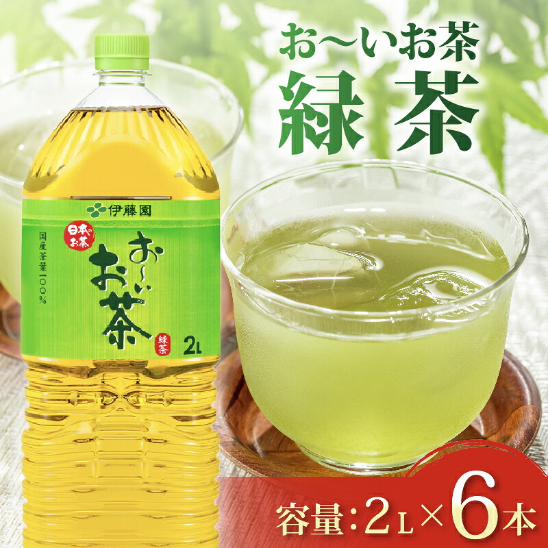 【おーいお茶 緑茶】 2L × 6本 防災備蓄 茶 ペットボトル 飲料 伊藤園 防災 備蓄 茶 緑茶 ペットボトル PET 飲料 飲み物 ソフトドリンク 定番 人気 おすすめ 送料無料 行事 ストック