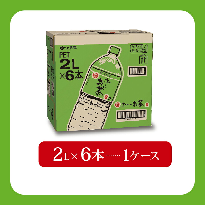 【おーいお茶 緑茶】 2L × 6本 防災備蓄 茶 ペットボトル 飲料 伊藤園 防災 備蓄 茶 緑茶 ペットボトル PET 飲料 飲み物 ソフトドリンク 定番 人気 おすすめ 送料無料 行事 ストック
