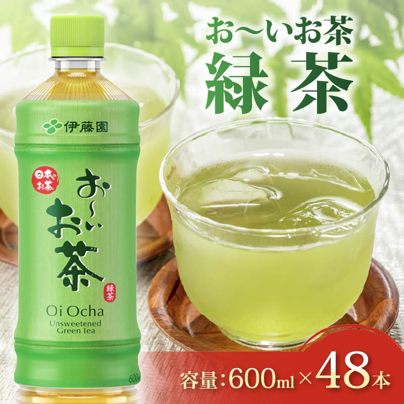 【おーいお茶 緑茶】緑茶 計 48本 600mL × 24本 2ケース 防災備蓄 茶 ペットボトル 飲料 ペットボトル飲料 おちゃ 緑茶飲料 飲み物 茶 りょくちゃ tea アウトドア 日常 常備 備