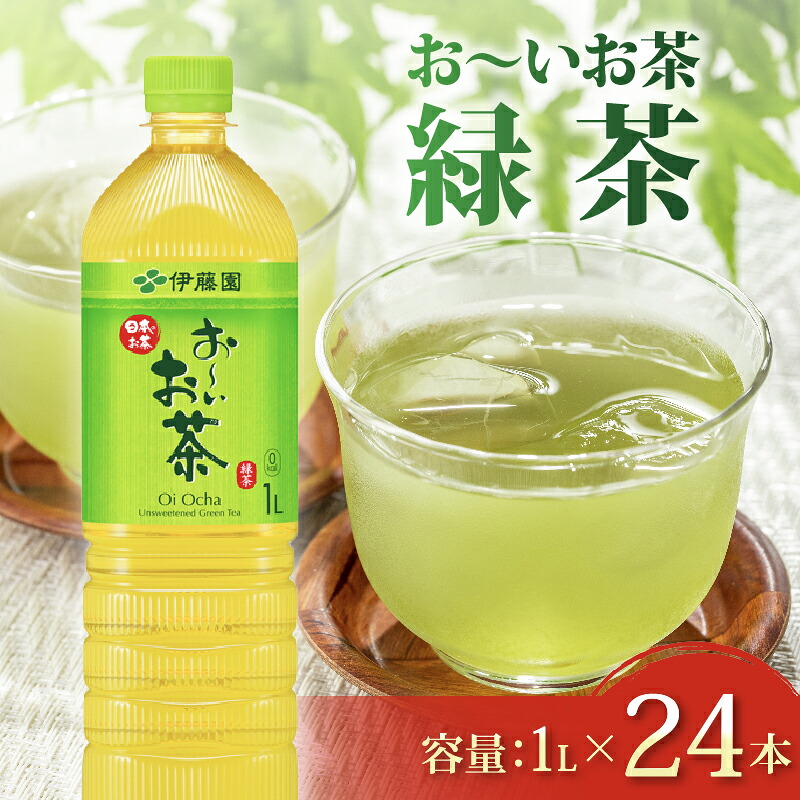 【おーいお茶 緑茶】計 24本 1L × 12本 2ケース 防災備蓄 茶 ペットボトル 飲料 お茶 おちゃ ペットボトル飲料 ドリンク 飲み物 飲みもの 日用品 生活必需品 消耗品 飲料類 おいしい