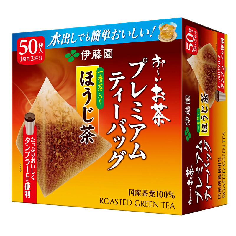 おーいお茶 プレミアム ティーバッグ 一番茶入り ほうじ茶 50袋×5 お茶 茶 おちゃ ほうじちゃ ほうじ茶ティーバック 焙じ茶 日常 日用品 簡単 ティー 水筒 水分補給 熱中症 予防 アウトドア