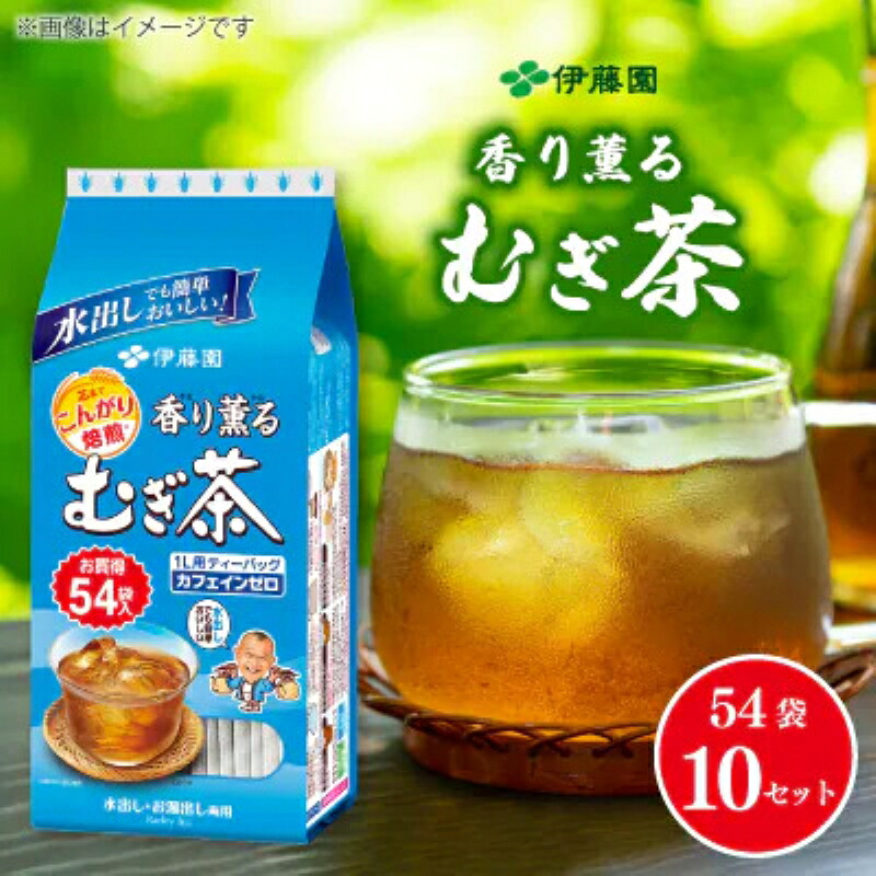 【伊藤園 ティーバッグ】香り薫るむぎ茶ティーバッグ54袋×10 お届け お茶 飲料 おちゃ 麦茶飲料 お茶飲料 飲み物 茶 アウトドア ティーバッグ ティーパック オススメ イチオシ 水筒 運動会 お