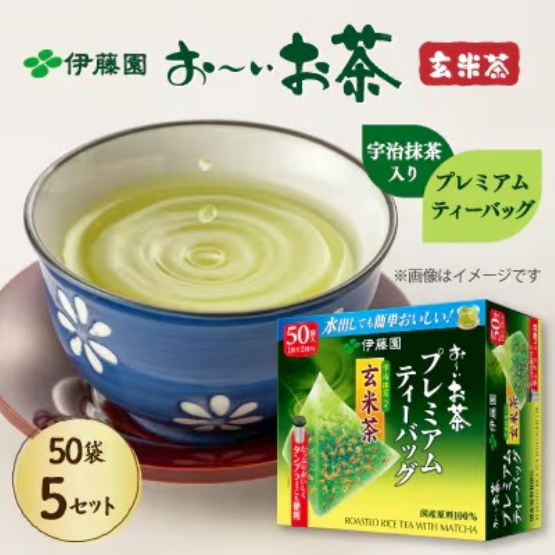 おーいお茶 プレミアムティーバッグ 抹茶入り 玄米茶 50 袋 × 5 お届け 防災備蓄 茶 てぃーばっく ティーパック 飲料 緑茶 機能性表示食品 お茶 おちゃ ドリンク 飲み物 飲みもの 日用品