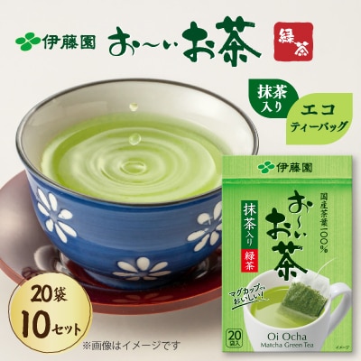 おーいお茶 エコティーバッグ抹茶入り 緑茶20パック×10袋 伊藤園